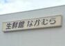スーパー 【スーパー】生鮮館なかむら　円町店まで450m