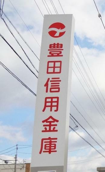 豊田信用金庫 保見支店（約1,000m）