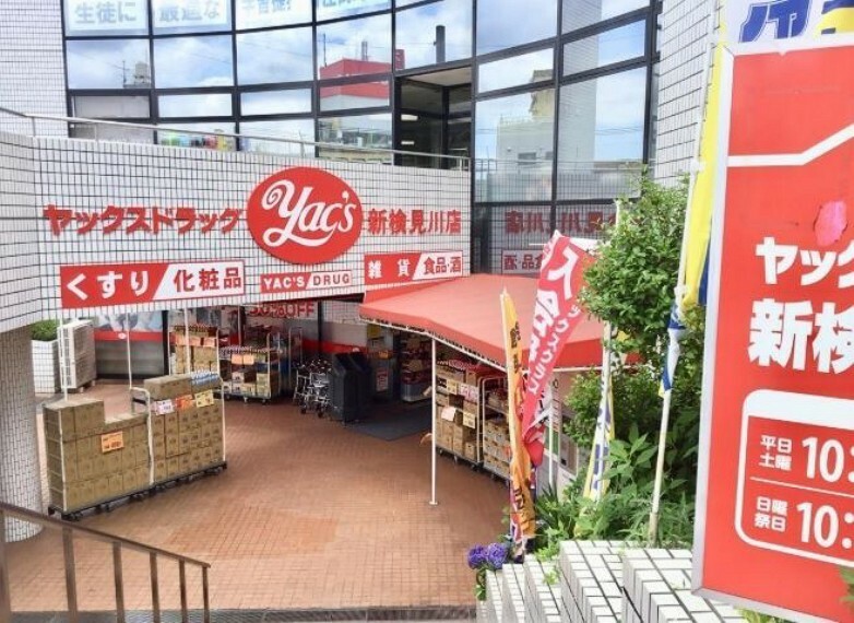 ドラッグストア ヤックスドラッグ新検見川店 徒歩14分。