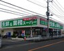 スーパー 【スーパー】業務スーパー栢山店まで427m