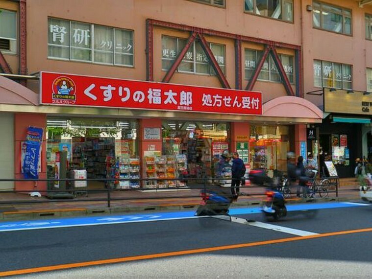 ドラッグストア くすりの福太郎高田馬場店　約600m