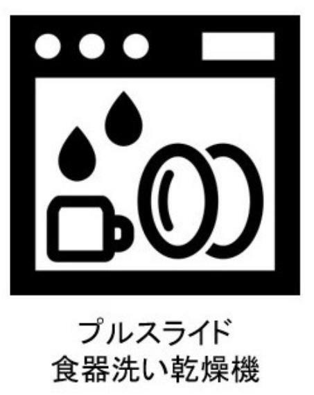 外観・現況 食器洗い乾燥機は手洗いに比べ水道代や洗剤代が抑えられて経済的です。