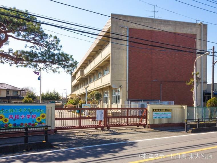 小学校 鴻巣市立共和小学校