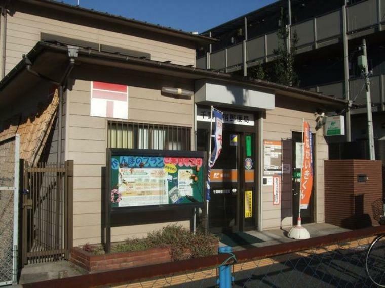 郵便局 千葉新宿郵便局 徒歩9分。
