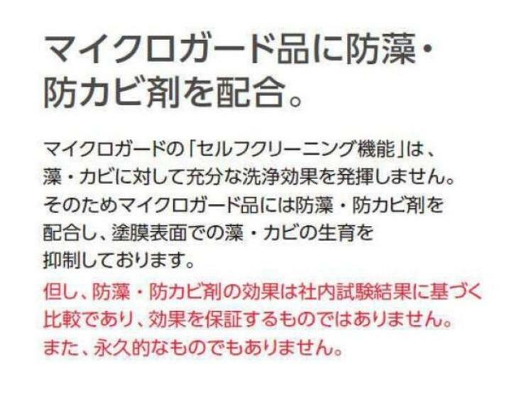 構造・工法・仕様 マイクロガード品に防藻・防カビ剤を配合し、塗膜表面での藻・カビの生育を抑制しております。