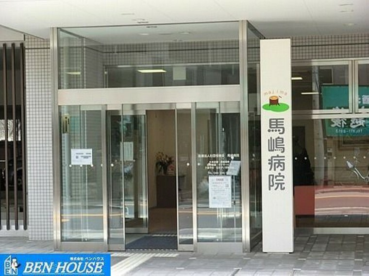 病院 医療法人社団恒春会馬嶋病院 徒歩6分。