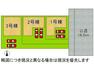 区画図 全3区画、好評分譲中！2号棟