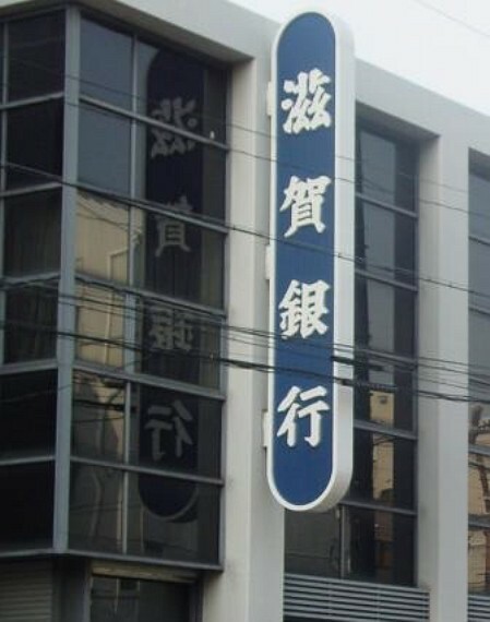 銀行・ATM 【銀行】滋賀銀行県庁支店まで1000m