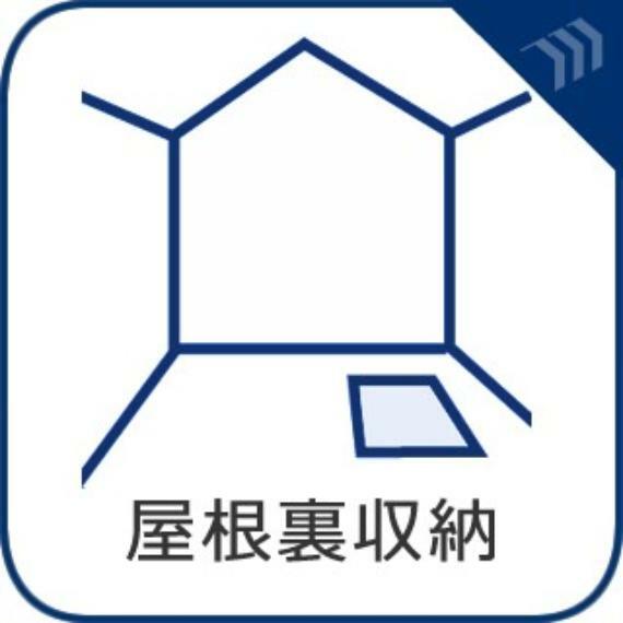 【屋根裏収納】空間を余すところなく有効利用した収納は生活空間をより上質なものにしてくれるでしょう。