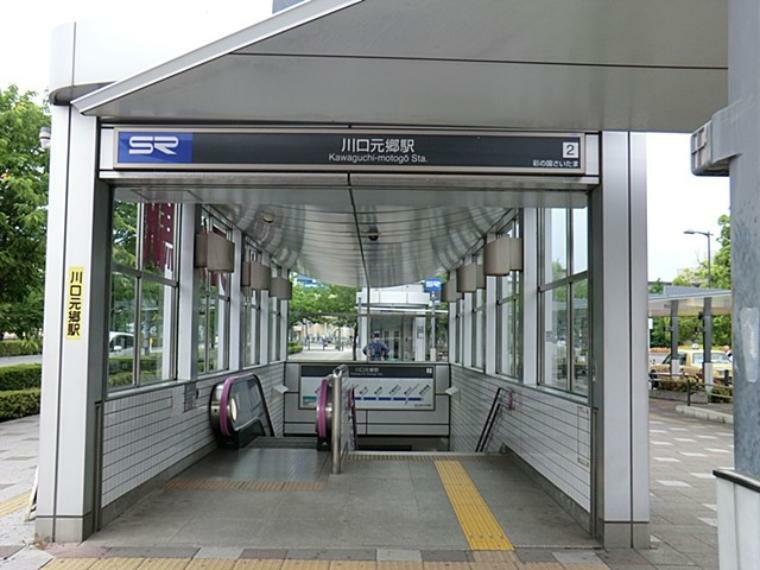 埼玉高速鉄道「川口元郷」駅