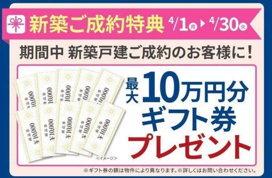 新築ご成約の方に最大10万円分ギフト券プレゼント！