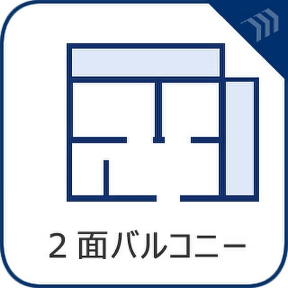 バルコニー バルコニーが2面あると日当たりも風の通りも良いので嬉しいですね。