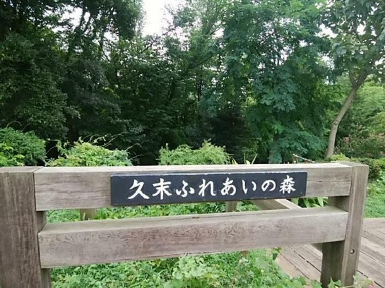 公園 久末ふれあいの森