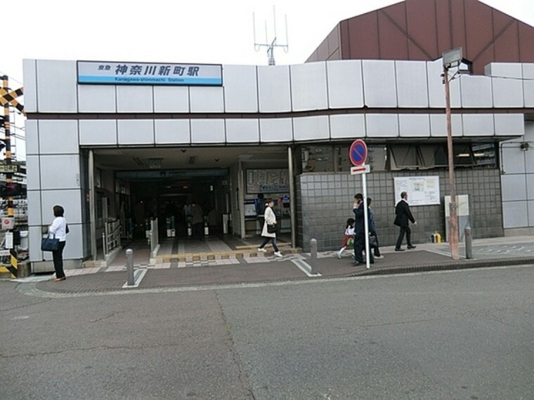 神奈川新町駅（京浜急行電鉄本線） 特急停車駅と都心へのアクセスも良い地。駅近くには大型の公園もあり、生活環境良好。