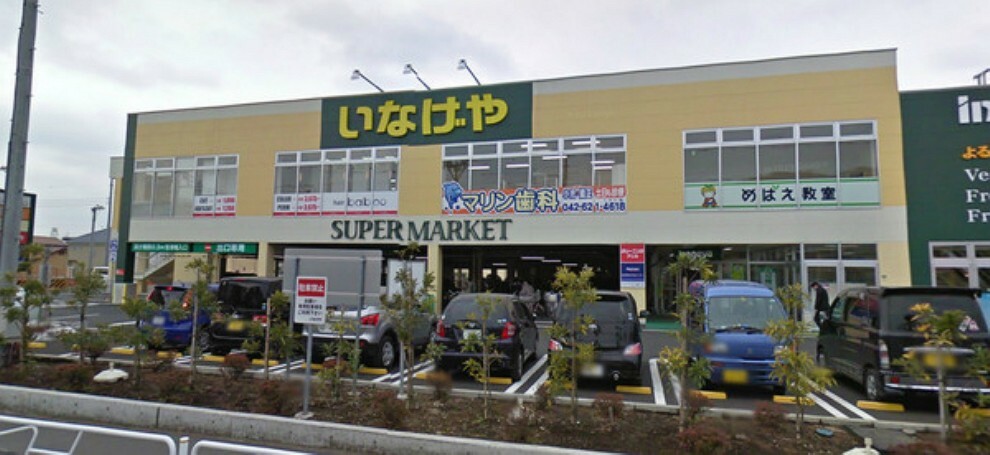 スーパー いなげや八王子中野店 いなげや八王子中野店