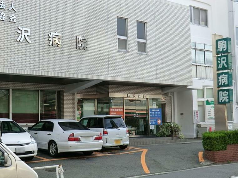周辺環境 駒沢病院
