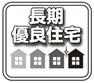 構造・工法・仕様 長く安全、省エネ性の高い安心して暮らせる住宅です。 税制面での優遇もありますので、経済的にもメリットのある制度といえます。