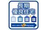 構造・工法・仕様 長期優良住宅は住宅ローン減税や固定資産税などが優遇されるほか、中古住宅として売却するときでも、認定を受けていることで評価に差が出ることもあります。