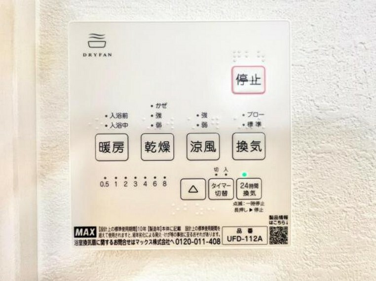 同仕様写真（内観） 涼風・暖房・乾燥・換気の4つの機能が搭載された浴室乾燥機です※写真は同一タイプ、同一仕様です。ますね。※写真は同一仕様または同一タイプです。