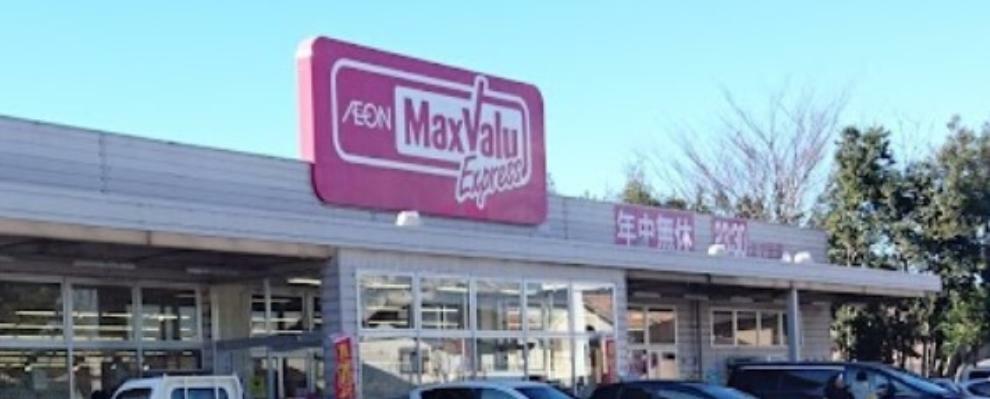 【スーパー】マックスバリュ三島谷田店まで約550m。普段の買い物ができるスーパーが徒歩圏内にあるのは嬉しいですね。