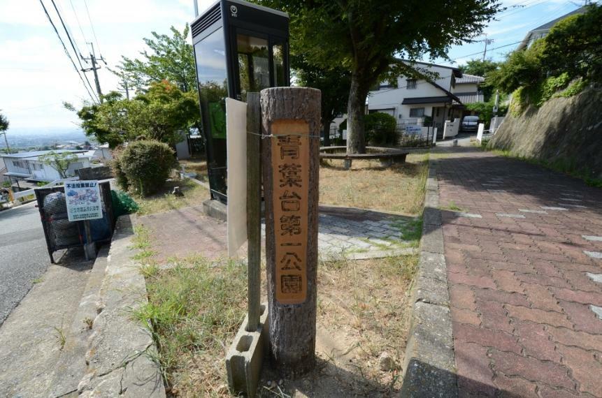 公園 【公園】青葉台第1公園まで106m