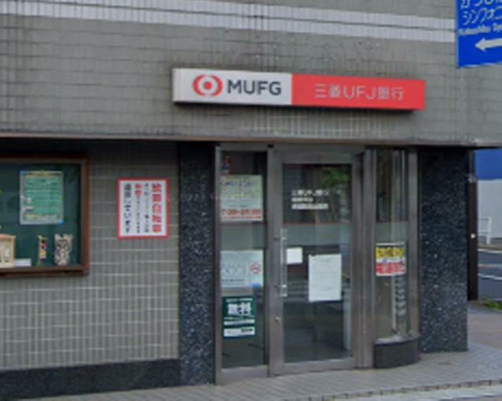 銀行・ATM 【銀行】三菱UFJ銀行 ATMコーナー 青砥駅前まで551m