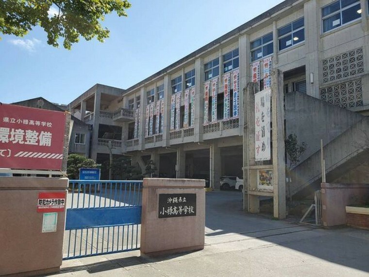 高校・高専 沖縄県立小禄高等学校