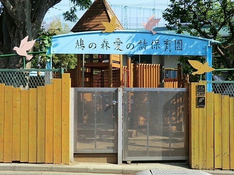 幼稚園・保育園 鳩の森愛の詩宮沢保育園