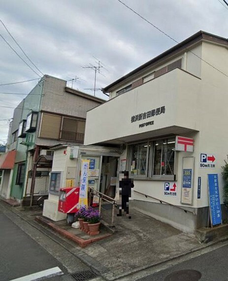 郵便局 横浜新吉田郵便局
