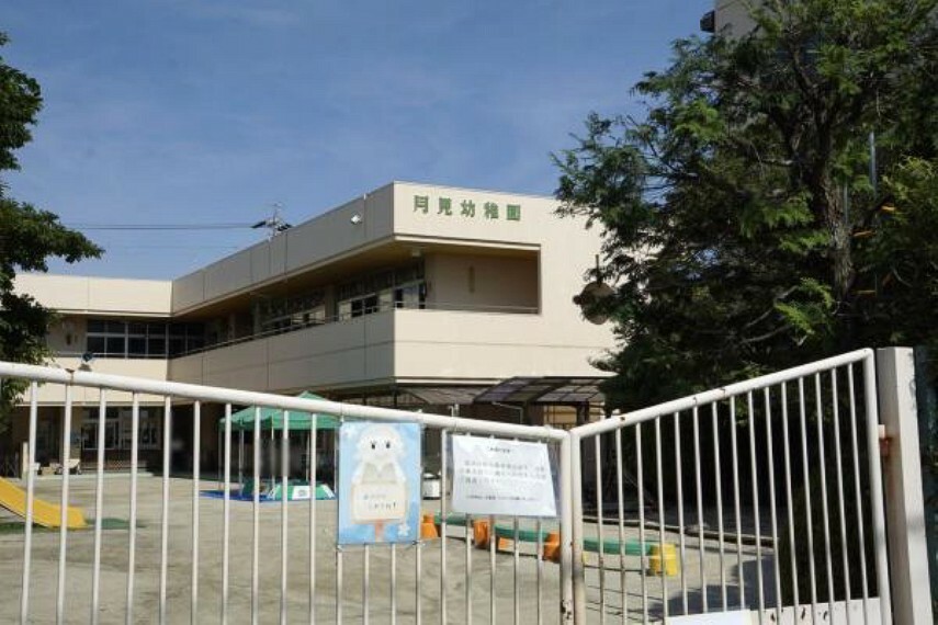 幼稚園・保育園 月見幼稚園 月見幼稚園まで1400m（徒歩約18分）