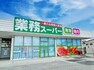 スーパー 業務スーパー上総牛久店