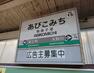 我孫子道駅（阪堺線）