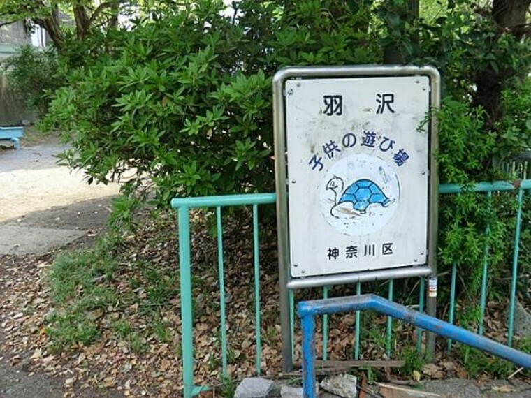 公園 羽沢長谷第三公園