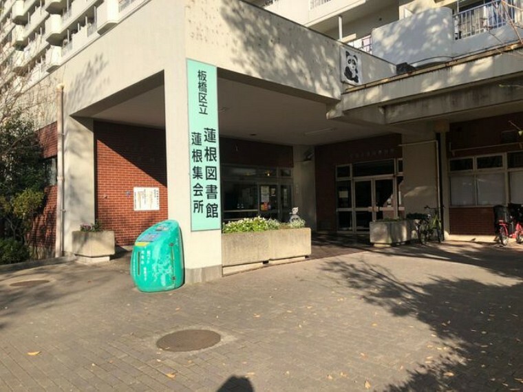 図書館 板橋区立蓮根図書館 徒歩11分。