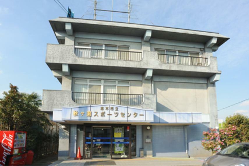 秋ヶ瀬スポーツセンター