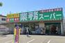 スーパー 【スーパー】業務スーパーリカーキング町田小山店まで397m