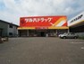 ドラッグストア ツルハドラッグ　相模原由野台店