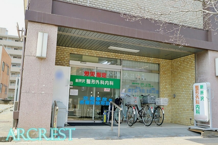 病院 新所沢整形外科内科 西武新宿線「新所沢駅」近くの内科病院でございます。