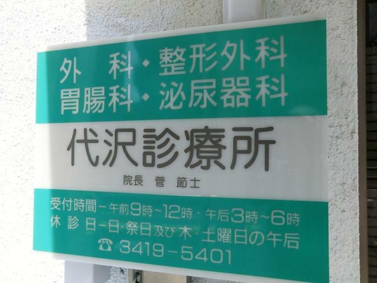 代沢診療所