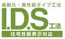 構造・工法・仕様 IDS工法は「木造軸組-パネル工法」木造軸組工法の設計自由度と構造用合板パネル工法の耐震性の高さをあわせもった工法です。 外壁、1・2階床組、屋根を構造用合板で一体化させ、高い耐震性を実現させています