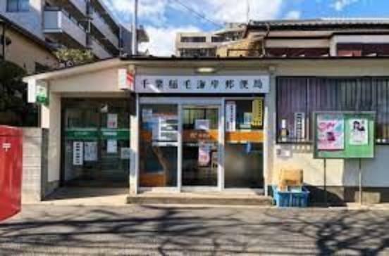 郵便局 千葉稲毛海岸郵便局 徒歩4分。