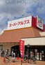 スーパー スーパーアルプス恩方店 徒歩10分。