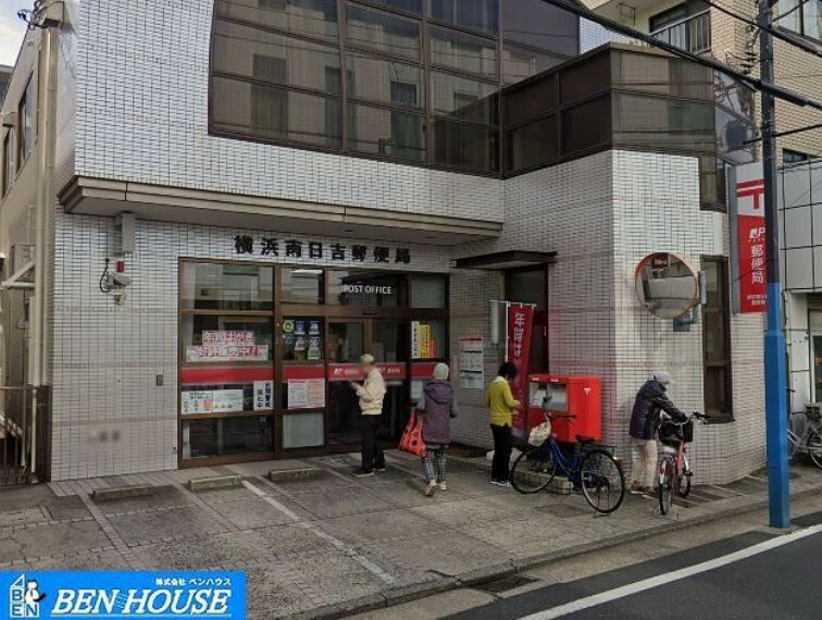 郵便局 横浜南日吉郵便局 徒歩9分。郵便や荷物の受け取りなど、近くにあると便利な郵便局！