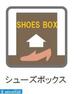 玄関 シューズボックス完備