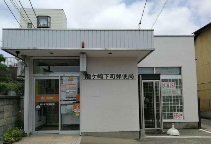 郵便局 【郵便局】龍ケ崎下町郵便局まで717m