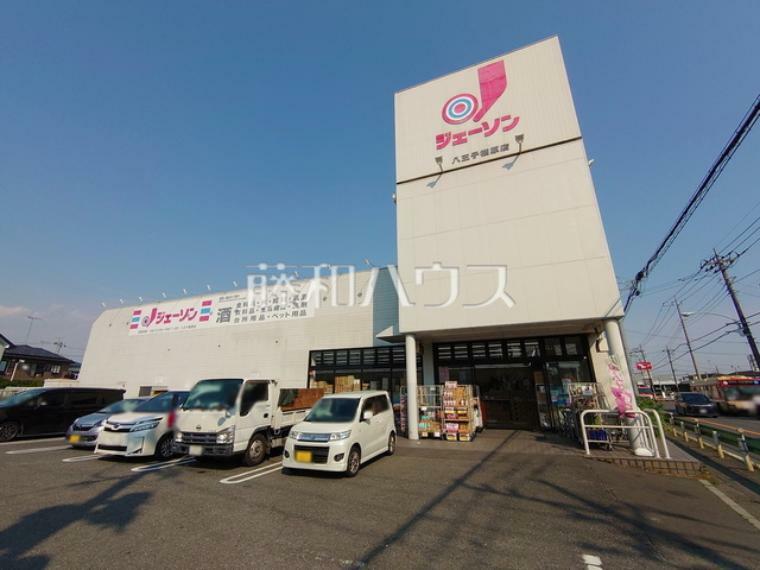 スーパー ジェーソン 八王子楢原店