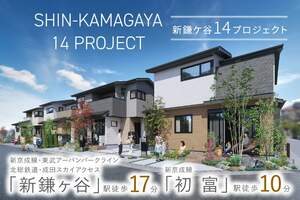 ポラスの分譲住宅 【予告広告】新鎌ヶ谷14プロジェクト（仮称）