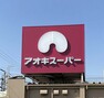 スーパー アオキスーパー 一色新町店