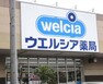 ドラッグストア 徒歩10分。ウエルシア市川東国分店