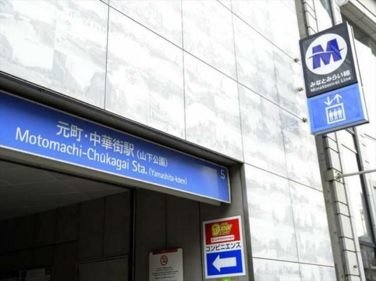 元町・中華街駅（特急/Fライナー停車駅。横浜駅までの所要時間は特急乗車で約7分。）（約1,500m）